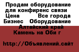 Продам оборудование для конфиренс связи › Цена ­ 100 - Все города Бизнес » Оборудование   . Алтайский край,Камень-на-Оби г.